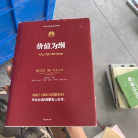 价值为纲：华为公司财经管理纲要