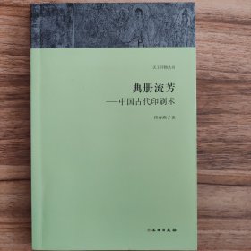 天工开物丛书·典册流芳：中国古代印刷术