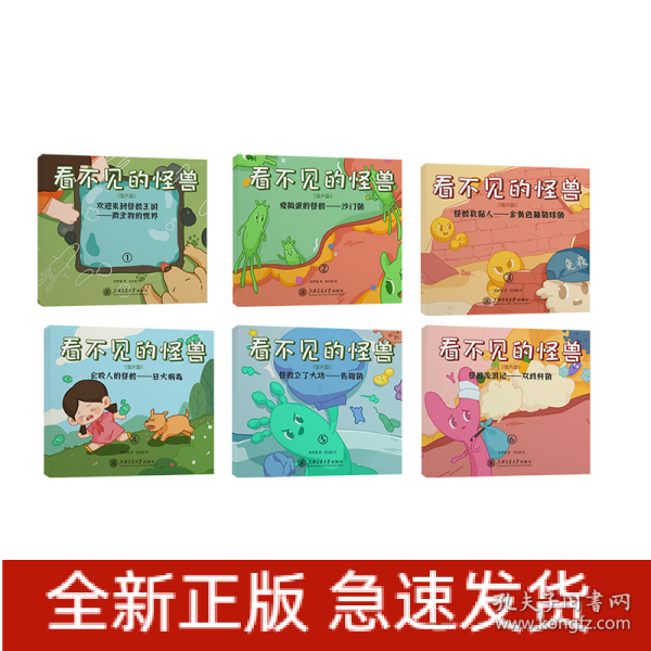 看不见的怪兽（全六册）写给孩子的细菌病毒科普书，可以听的漫画，可以玩的互动绘本，在游戏中学习