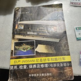 日产尼桑轿车和旅行车使用检查保养及修理（电器设备部分）