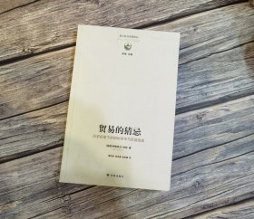 贸易的猜忌：历史视角下的国际竞争与民族国家