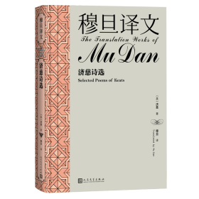 穆旦译文·济慈诗选