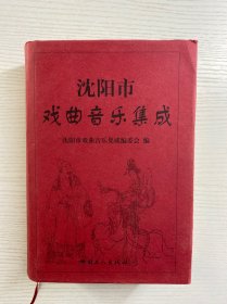 沈阳市戏曲音乐集成（精装如图、内页干净）