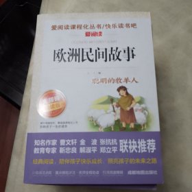 欧洲民间故事/快乐读书吧五年级上册必读无障碍阅读精读版