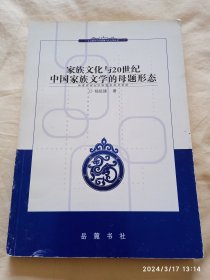 家族文化与20世纪中国家族文学的母题形态