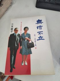 无信不立 和三木武夫相伴五十年 【三木睦子 签名 海部俊树】