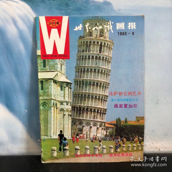 世界知识画报1985年9月