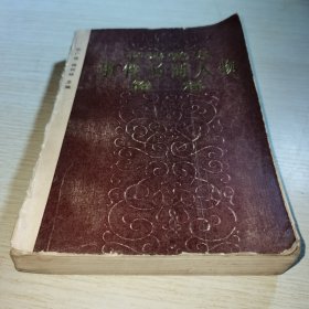 中共党史事件名词人物简释