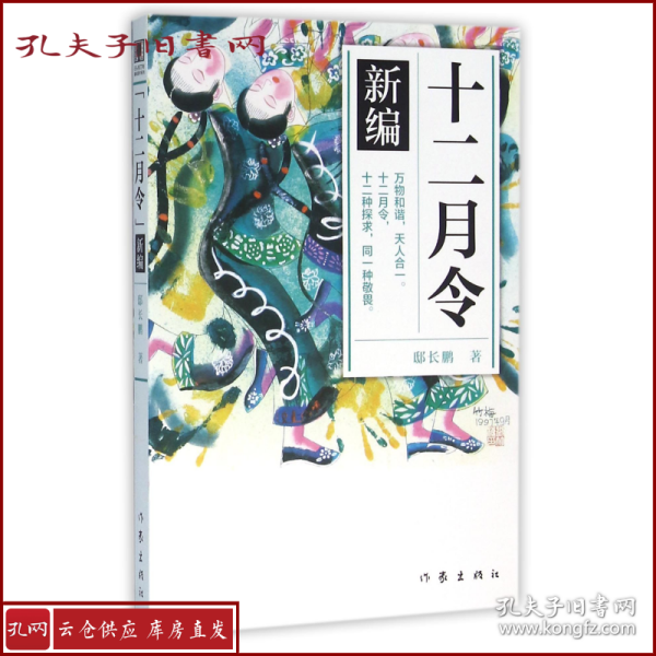 《十二月令》新编 （青少年图文版） 万物和谐，天人合一。十二月令，十二种探求，同一种敬畏！