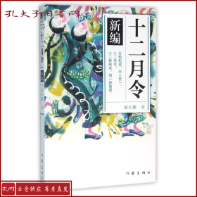 《十二月令》新编 （青少年图文版） 万物和谐，天人合一。十二月令，十二种探求，同一种敬畏！