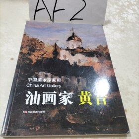 中国美术家画廊 油画家黄音