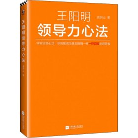 正版速发王阳明领导力心法度阴山9787559458544