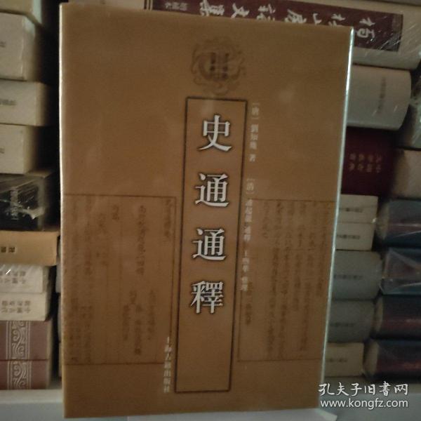 史通通释：清代学术名著丛刊