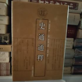 史通通释：清代学术名著丛刊