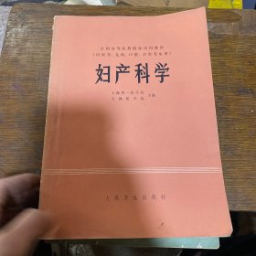 妇产科学