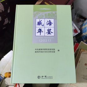 威海年鉴(2021)(精)