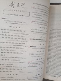 新医学合售 含肿瘤研究专辑