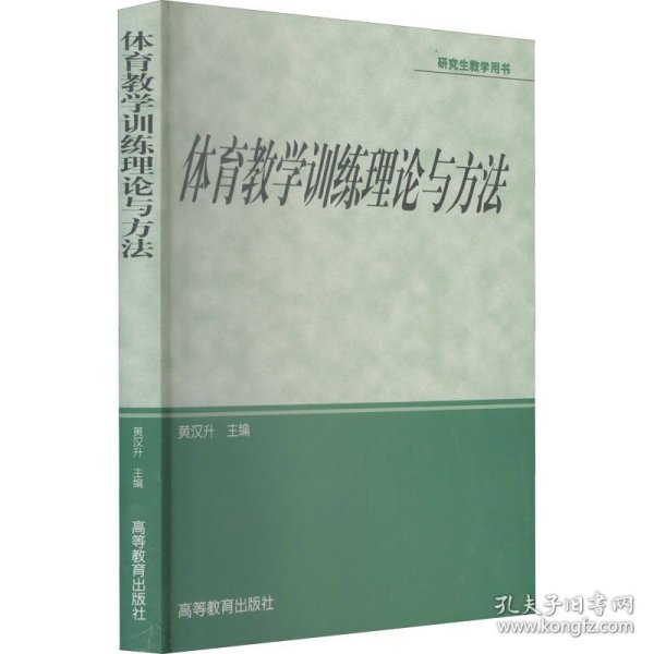 新华正版 体育教学训练理论与方法 黄汉升 编 9787040122060 高等教育出版社