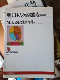 日文原版 现代日本人的意识构造(第四版)