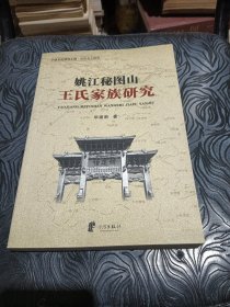 姚江秘图山王氏家族研究