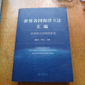 世界各国海洋立法汇编：亚洲和大洋洲国家卷