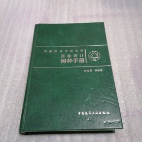 园林设计树种手册