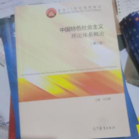 中国特色社会主义理论体系概论（第二版）/面向21世纪课程教材