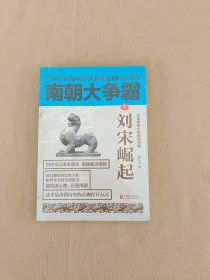 南朝大争霸1：刘宋崛起（全新未开封