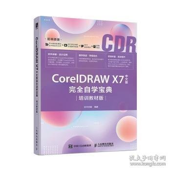 CorelDRAWX7中文版完全自学宝典（培训教材版）