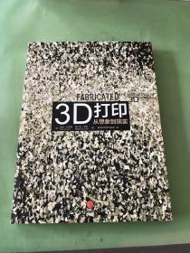 3D打印：从想象到现实.。