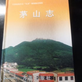 茅山志