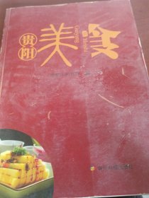 贵阳美食