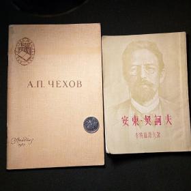 俄文原版契诃夫小说：樱桃园 姚内奇
