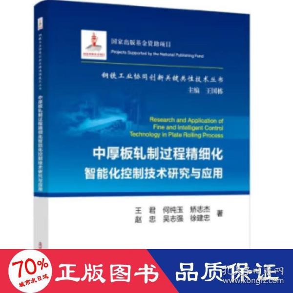 中厚板轧制过程精细化智能化控制技术研究与应用/钢铁工业协同创新关键共性技术丛书