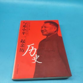 与邓小平一起亲历历史