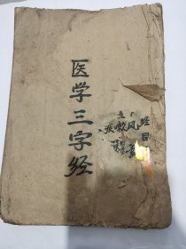 医学三字经，超大版本，