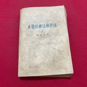 希腊的神话和传说 上册