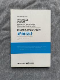 国际经典交互设计教程:界面设计