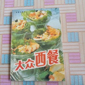 大众西餐