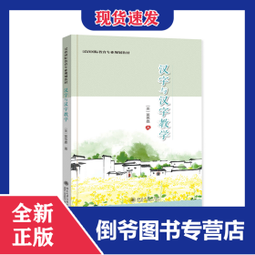 漢字與漢字教學(xué) 9787301314531