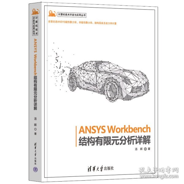 ANSYS Workbench结构有限元分析详解