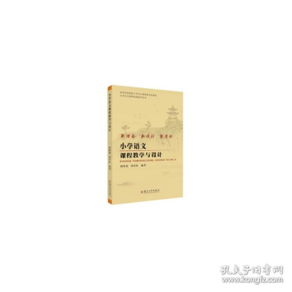 小学语文课程教学与设计