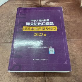 中华人民共和国海关进出口商品规范申报目录及释义（2023年）