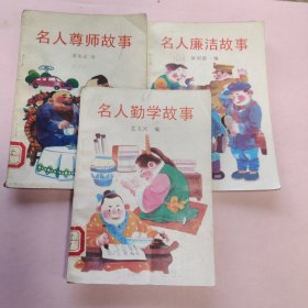 名人故事 共3册合售 广西人民出版社