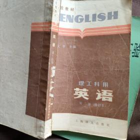 理工科用 英语 第二册