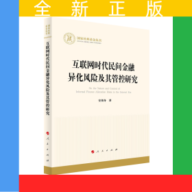 互联网时代民间金融异化风险及其管控研究