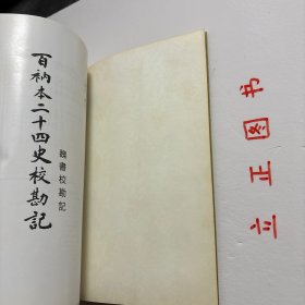 【正版现货，一版一印】百衲本二十四史校勘记：魏书校勘记（竖排繁体版）《百衲本二十四史校勘记：魏书校勘记》分“卷、叶、行、宋本、“殿本”、“备注”六栏，以宋刻眉山七史元修本为底本，以清乾隆武英殿本为校本，对百衲本《魏书》进行校勘和整理。品相好，保证正版图书，库存现货实拍，下单即可发货，可读性强，参考价值高，适合收藏与阅读，非常经典，学术价值高，值得一看，张元济百衲本二十四史校勘记，张元济魏书校勘记