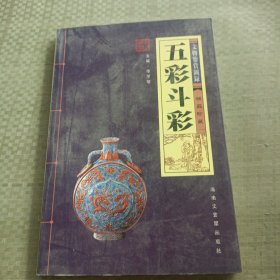 五彩斗彩