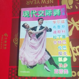 现代交际舞范本