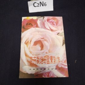 花卉栽培与盆景制作
